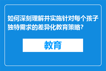 如何深刻理解并实施针对每个孩子独特需求的差异化教育策略？