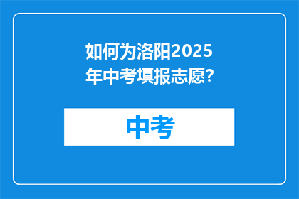 如何为洛阳2025年中考填报志愿？