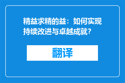 精益求精的益：如何实现持续改进与卓越成就？