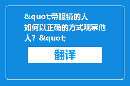 "带眼镜的人如何以正确的方式观察他人？"