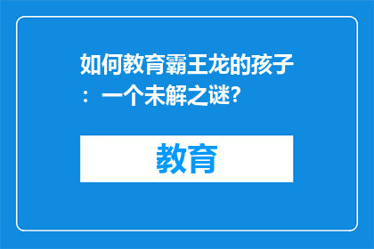 如何教育霸王龙的孩子：一个未解之谜？