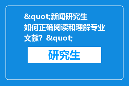 "新闻研究生如何正确阅读和理解专业文献？"