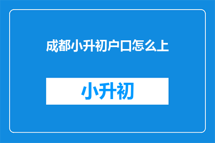 成都小升初户口怎么上