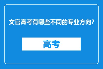 文官高考有哪些不同的专业方向？