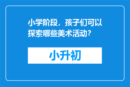 小学阶段，孩子们可以探索哪些美术活动？
