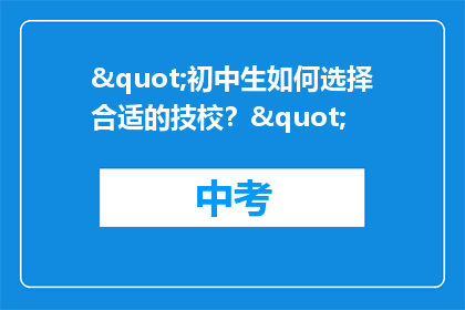 "初中生如何选择合适的技校？"