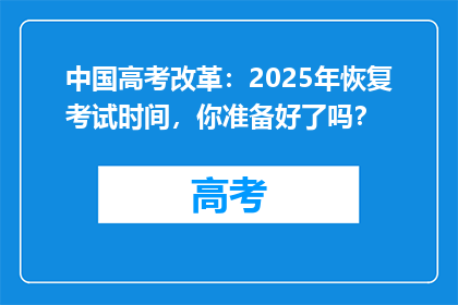 中国高考改革：2025年恢复考试时间，你准备好了吗？