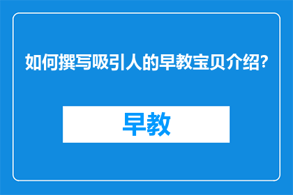 如何撰写吸引人的早教宝贝介绍？