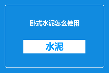 卧式水泥怎么使用