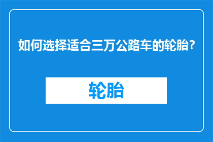 如何选择适合三万公路车的轮胎？