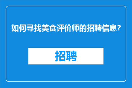 如何寻找美食评价师的招聘信息？