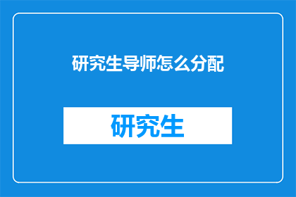研究生导师怎么分配