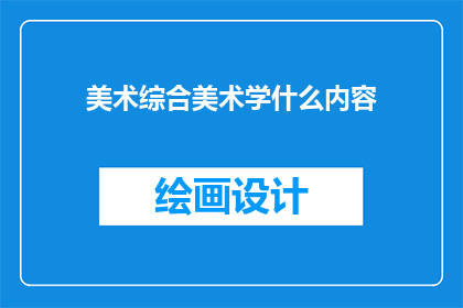 美术综合美术学什么内容