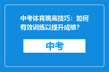 中考体育跳高技巧：如何有效训练以提升成绩？