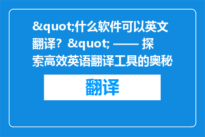 "什么软件可以英文翻译？" —— 探索高效英语翻译工具的奥秘