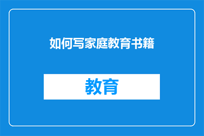 如何写家庭教育书籍