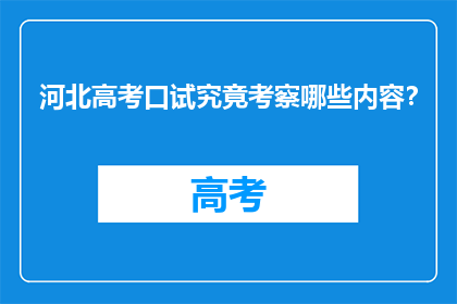 河北高考口试究竟考察哪些内容？