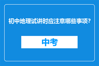 初中地理试讲时应注意哪些事项？