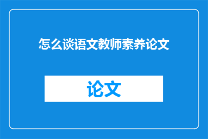 怎么谈语文教师素养论文