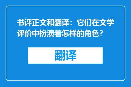 书评正文和翻译：它们在文学评价中扮演着怎样的角色？