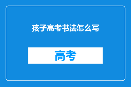 孩子高考书法怎么写