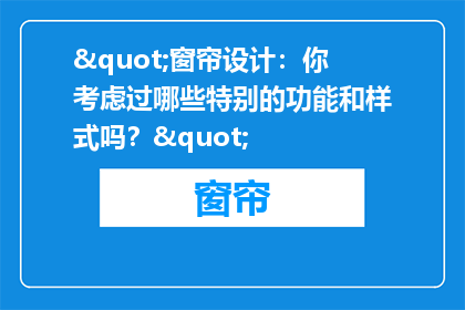 "窗帘设计：你考虑过哪些特别的功能和样式吗？"
