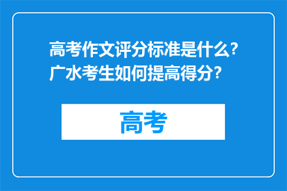 高考作文评分标准是什么？广水考生如何提高得分？