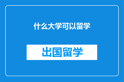 什么大学可以留学
