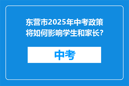 东营市2025年中考政策将如何影响学生和家长？