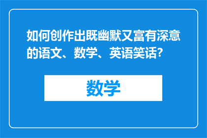 如何创作出既幽默又富有深意的语文、数学、英语笑话？