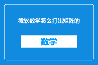 微软数学怎么打出矩阵的