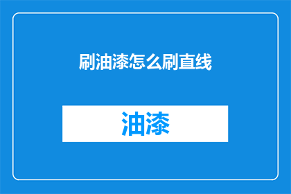 刷油漆怎么刷直线