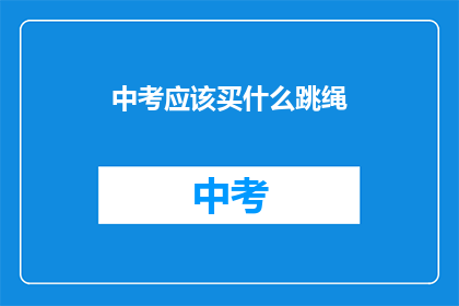中考应该买什么跳绳