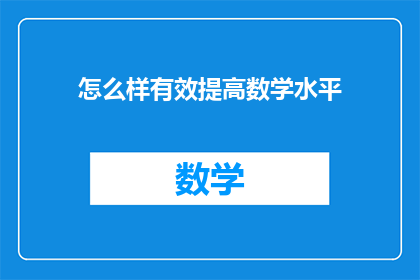 怎么样有效提高数学水平