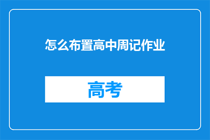 怎么布置高中周记作业