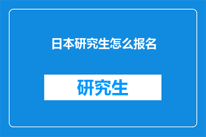 日本研究生怎么报名