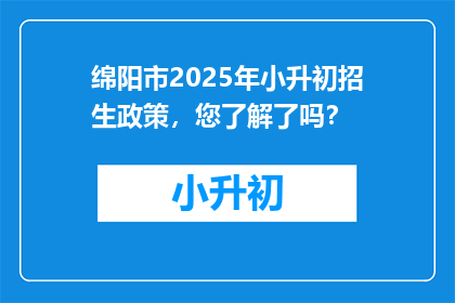 绵阳市2025年小升初招生政策，您了解了吗？