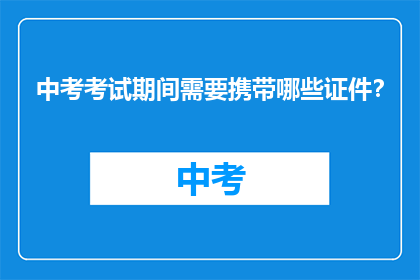 中考考试期间需要携带哪些证件？