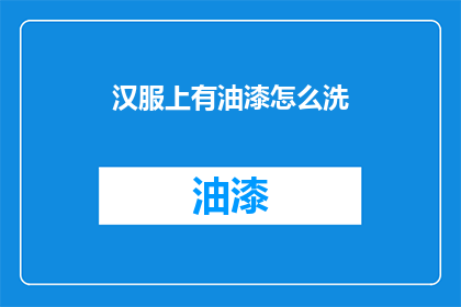 汉服上有油漆怎么洗