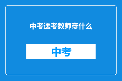 中考送考教师穿什么