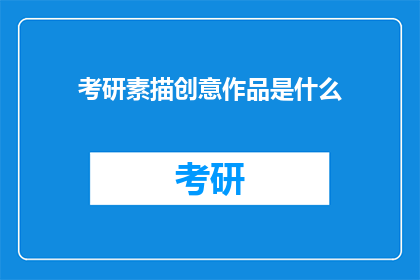 考研素描创意作品是什么