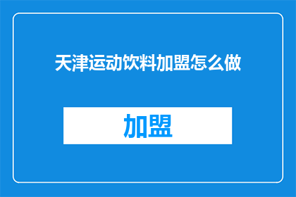 天津运动饮料加盟怎么做