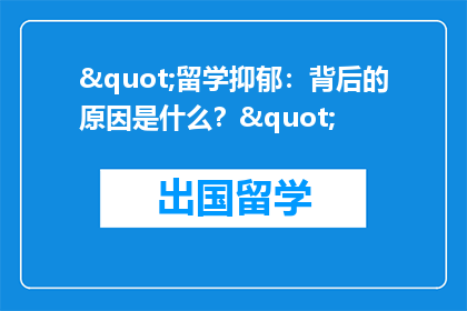 "留学抑郁：背后的原因是什么？"
