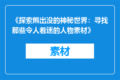 《探索熊出没的神秘世界：寻找那些令人着迷的人物素材》