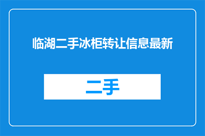 临湖二手冰柜转让信息最新