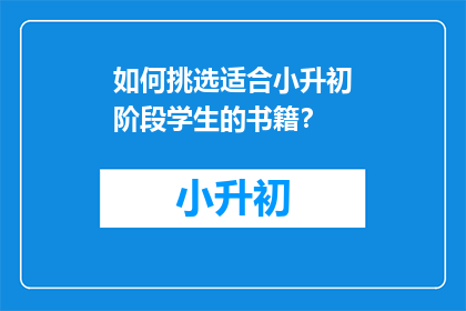 如何挑选适合小升初阶段学生的书籍？