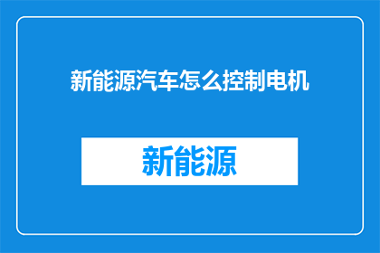 新能源汽车怎么控制电机