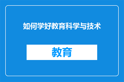 如何学好教育科学与技术
