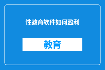 性教育软件如何盈利