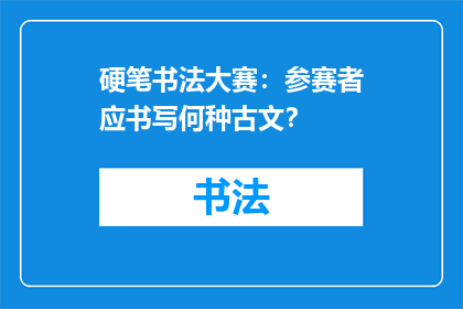 硬笔书法大赛：参赛者应书写何种古文？